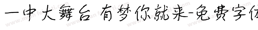 一中大舞台 有梦你就来字体转换